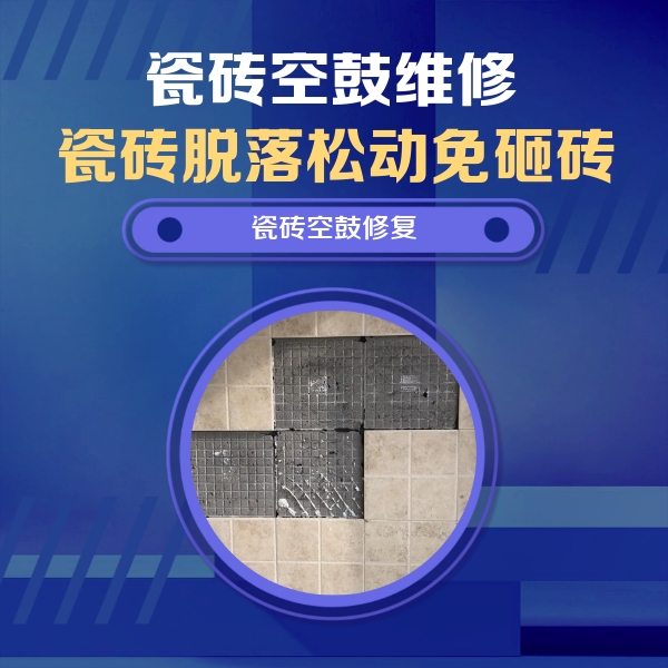 沈阳市瓷砖空鼓维修公司分享卫生间墙面瓷砖空鼓面积较大时，如何进行注浆修补？