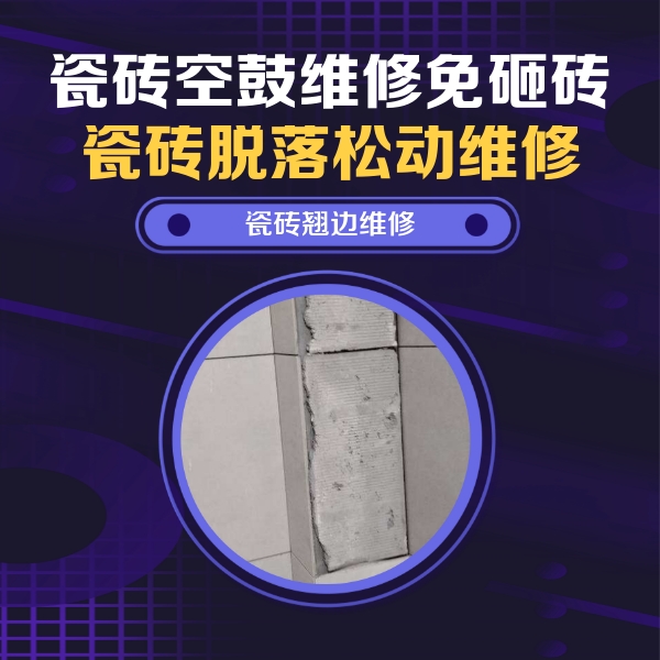 沈阳市瓷砖空鼓维修公司分享主卧的瓷砖空鼓维修方法