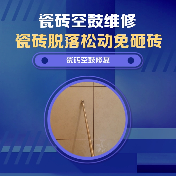 沈阳市瓷砖空鼓维修公司分享如何判断瓷砖空鼓的面积？