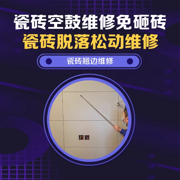 沈阳市瓷砖空鼓维修公司分享瓷砖空鼓面积较大时，除了注浆修补还有哪些维修方法？