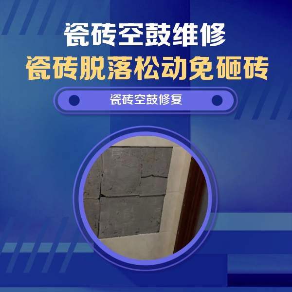 沈阳市瓷砖空鼓维修公司分享砖缝注浆修补空鼓的注意事项有哪些？