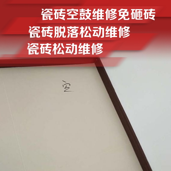 沈阳市瓷砖空鼓维修公司分享卫生间墙面瓷砖空鼓