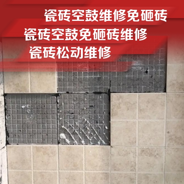 沈阳市瓷砖空鼓维修公司分享地砖空鼓维修的知识