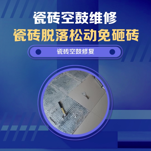 沈阳市瓷砖空鼓维修公司分享瓷砖松动维修的方法