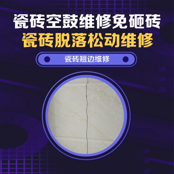 沈阳市瓷砖空鼓维修公司分享砖缝注浆修补空鼓的具体操作步骤是什么