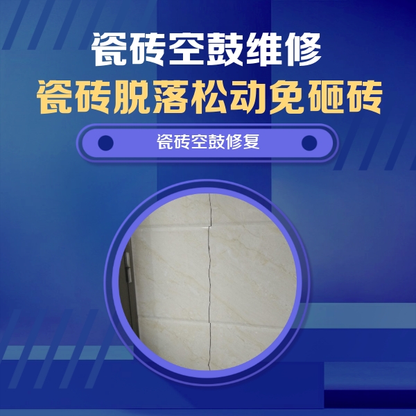 沈阳市瓷砖空鼓维修公司分享瓷砖空鼓面积较大时，除了注浆修补还有哪些维修方法？